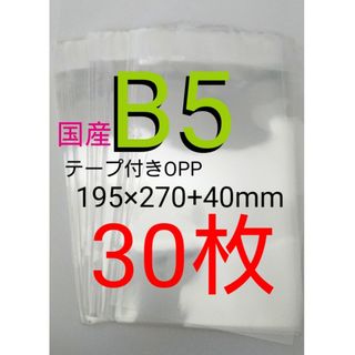 テープ付きOPP袋　B5サイズ  30枚　透明ラッピング袋(ラッピング/包装)