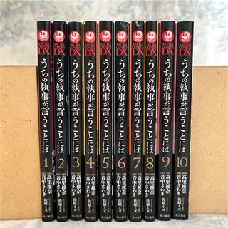 カドカワショテン(角川書店)のうちの執事が言うことには 全巻セット（1~10巻）(その他)