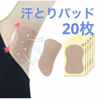 ★大人気★20枚 ワキ汗 パッド 脇汗 防止 わきのにおい 制汗 防臭 シート