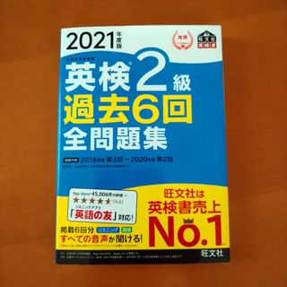 オウブンシャ(旺文社)の2021年度版　英検2級　旺文社(資格/検定)