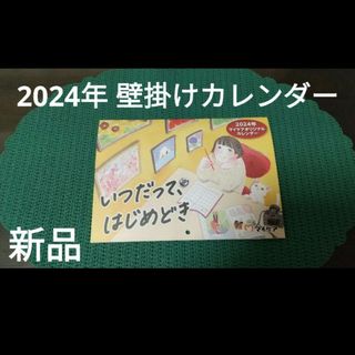 2024年　壁掛けカレンダー　マイケアオリジナルカレンダー 【新品】(カレンダー/スケジュール)