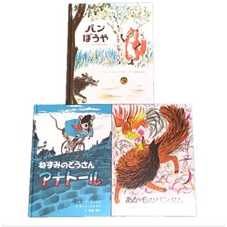 パンぼうや　ロシアのむかしばなし ねずみのとうさんアナトール あか毛のバンタム(絵本/児童書)