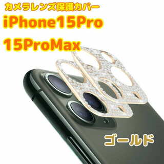 iPhone15Pro/15ProMax　カメラレンズ カバー　保護　ゴールド