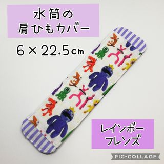 No.371 水筒の肩紐カバー レインボーフレンズ 白(外出用品)