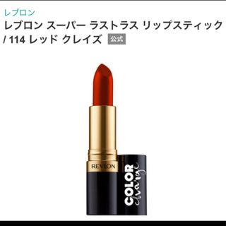 レブロン(REVLON)のレブロン　ルージュ(口紅)