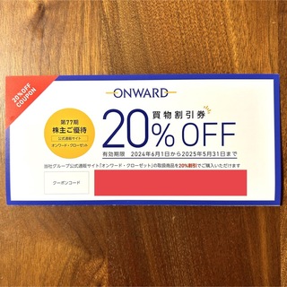オンワード 株主優待　買物割引券20%OFF クーポンコード 6回分(ショッピング)