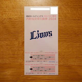 西武HD株主優待 西武ライオンズ内野指定席引換券 2枚(その他)