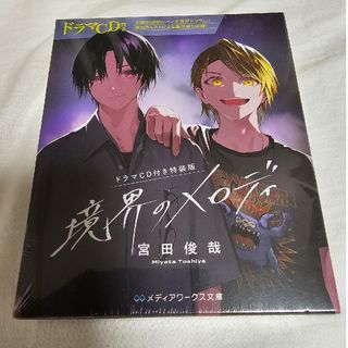 【ドラマCD付き特装版】境界のメロディ （メディアワークス文庫）(文学/小説)