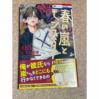 【新品未読品】春の嵐とモンスター 5巻 (少女漫画)