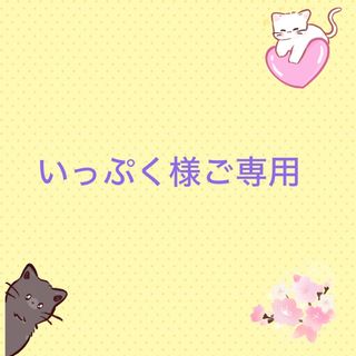 いっぷく様ご専用(ペットフード)