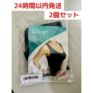 キュリエット　ブラトップ　2個セット