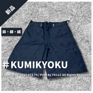 kumikyoku（組曲） - 【新品】クミキョク ハーフパンツ ネイビー 2 麻 綿 絹 マリン  無地 
