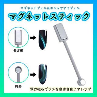 マグネットジェル スティック 磁石 ジェルネイル キャットアイ ネイル