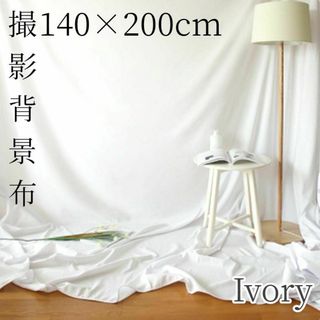 背景布 撮影用 アイボリー 140cm×200cm 背景シート 大判 写真