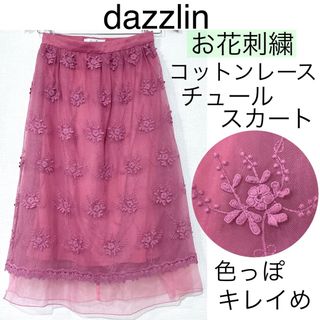 dazzlin - dazzlinダズリン/コットンレースお花刺繍チュールフレアスカート上品高見え