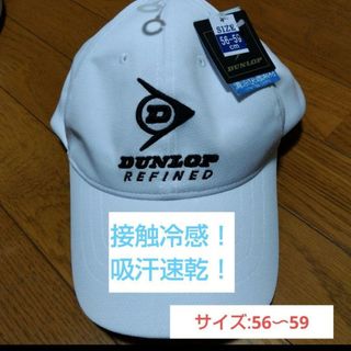 ダンロップ(DUNLOP)の【DUNLOP】接触冷感！速乾素材のキャップ/56〜59㌢…父の日にも(キャップ)