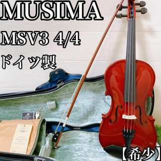 【希少・ドイツ製】MUSIMA バイオリン MSV3 4/4(ヴァイオリン)