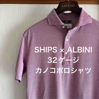 シップス(SHIPS)の極美品】SHIPS ALBINI 32ゲージ カノコ　ポロシャツ(ポロシャツ)