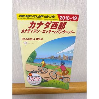 ダイヤモンドシャ(ダイヤモンド社)の地球の歩き方📗カナダ西部🕊️(地図/旅行ガイド)