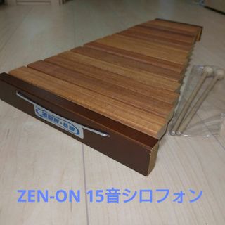 ゼンオン(ZEN-ON)のZEN-ON 15音シロフォン(木琴)