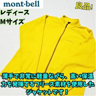 モンベル(mont bell)の美品　モンベル　シャミース ジャケット レディース　M　キャンプ　フェス　登山(トレーナー/スウェット)