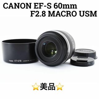 キヤノン(Canon)の美品　Canon EF-S 60mm F2.8 MACRO USM(レンズ(ズーム))