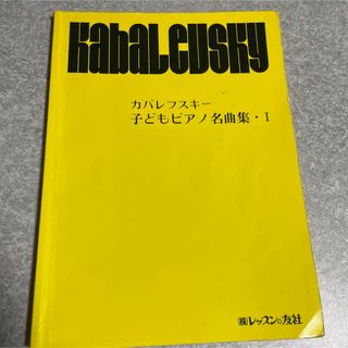 カバレフスキー 子どもピアノ名曲集・I 楽譜　（株）レッスンの友社(クラシック)