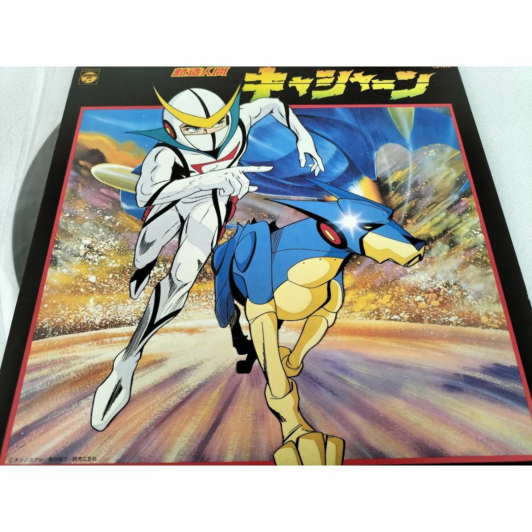 レア盤】新造人間キャシャーン/吉田龍夫 LPレコード・帯封付きの レア盤】新造人間キャシャーン/吉田龍夫 LPレコード・帯封付きの