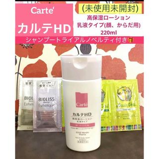 最終価格)カルテHD高保湿ローション(乳液)モイスチュアフェイス&ローション