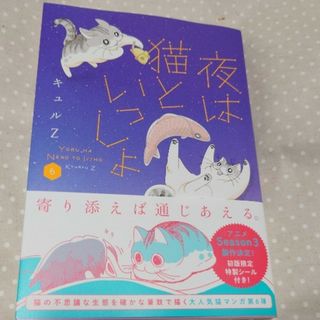 夜は猫といっしょ6(文学/小説)