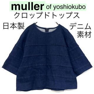 ミュラーオブヨシオクボ(muller of yoshiokubo)のmuller of yoshiokuboミュラーオブヨシオクボ/デニムトップス綿(カットソー(半袖/袖なし))