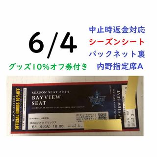 ヨコハマディーエヌエーベイスターズ(横浜DeNAベイスターズ)の【グッズ10％オフ付】6/4横浜DeNAベイスターズ×オリックス 【中止時返金】(野球)