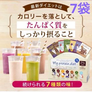 わたしのプロテインダイエット　7種類の味　お試し　7袋セット(ダイエット食品)