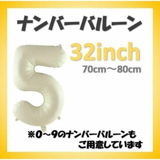 ナンバーバルーン【5】クリーム色 32インチ 数字 誕生日 お祝い事(その他)