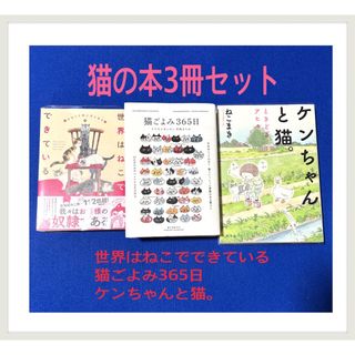 猫の本3冊セット/世界はねこでできている/猫ごよみ365日/ケンちゃんと猫。(その他)