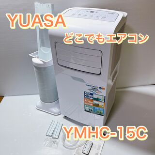 ユアサショウジ(ユアサ商事)のYUASA どこでもエアコン　YMHC-15C 冷房　暖房　付属品有り(加湿器/除湿機)