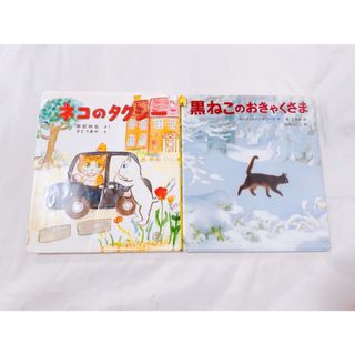 絵本 ねこストーリー ネコのタクシー 黒ねこのおきゃくさま 2冊セット 日本図書(絵本/児童書)