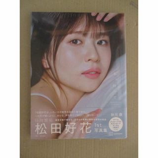 松田好花 1st 写真集「振り向いて」 【未読、ポストカード・応募券なし】