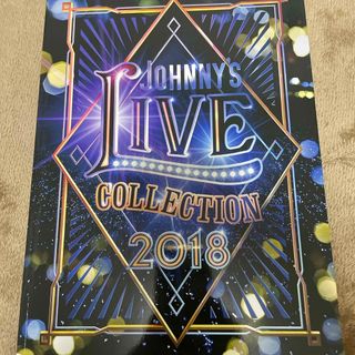 ジャニーズ(Johnny's)のJohnnys LIVE COLLECTION 2018(アイドルグッズ)