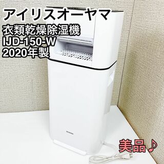 アイリスオーヤマ サーキュレーター 衣類乾燥除湿機 IJD-150-W(加湿器/除湿機)