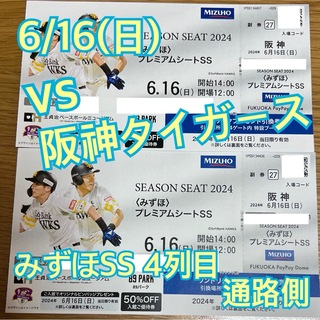 6/16（日） PayPayドーム vs阪神 みずほSS 通路側 4列目