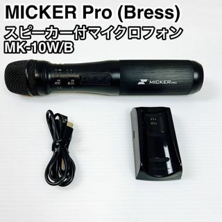 スピーカー付マイクロフォン マイカープロ Bress MK-10W/B(その他)