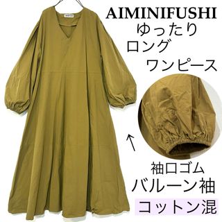 AIMINIFUSHI アミンフューシ/バルーン袖ロングワンピースゆったりフリー(ロングワンピース/マキシワンピース)