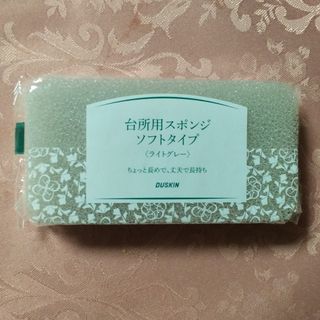 ダスキン(DUSKIN)のダスキン　台所用スポンジソフトタイプ　〈ライトグレー〉(日用品/生活雑貨)