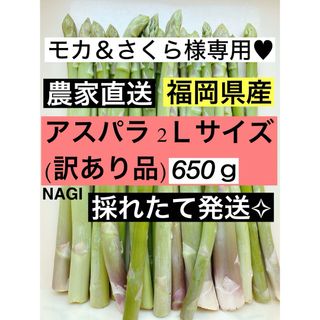 モカ＆さくら様専用♥︎アスパラガス(野菜)