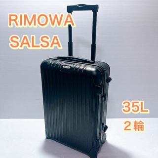 リモワ(RIMOWA)のリモワ　サルサ　35L 2輪　ブラック　機内持込可　TSAロック(トラベルバッグ/スーツケース)