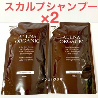 オルナオーガニック(ALLNA ORGANIC)の詰替　オルナオーガニック  スカルプシャンプー　スカルプケア　頭皮ケア　うねり(シャンプー)