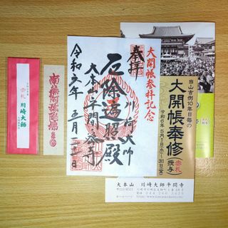 川崎大師　赤札　赤札入れ　大開帳奉修限定御朱印　小冊子2つ