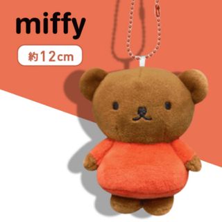 ミッフィー(miffy)のミッフィー ボリス マスコット ぬいぐるみ ぬいぐるみマスコット miffy(キャラクターグッズ)