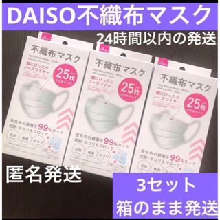 ダイソー(DAISO)のダイソー　不織布マスク　25枚3箱　小さめ　マスク　未開封　 箱のまま　新品(日用品/生活雑貨)